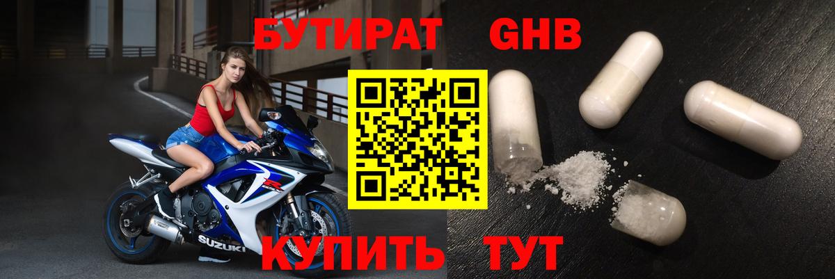 Бутират Butirat Кинель